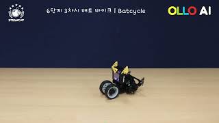 OLLO AI6 03 배트 바이크 | Batcycle