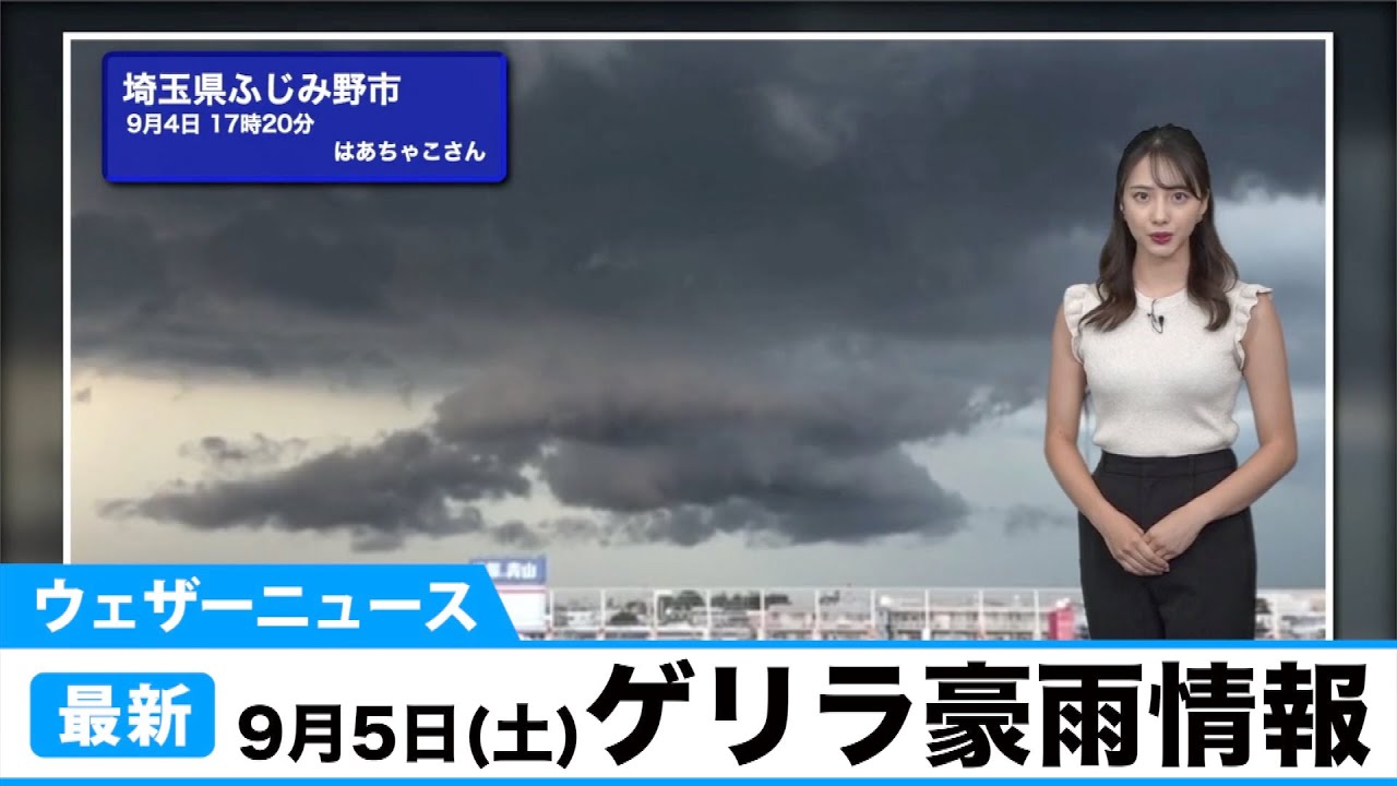 ウェザーニュースゲリラ豪雨情報／9月5日(土) - YouTube