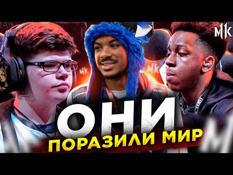 Видео: ЭТИ ИГРОКИ ПОРАЗИЛИ МИР В MORTAL KOMBAT