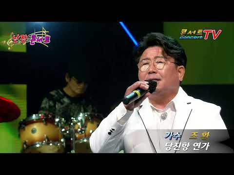 가수 조환 당진항 연가 콘서트 TV 난장콘서트2회 출연문의 010 5451 6446
