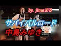 ⭐️失敗版😅練習不足だわ!!️サバイバルロード❤️中島みゆき♥jimaまる🎸時の中jima🌿まるかいちかふえ🎸路上ライブ🎸ギター🎸弾き語り