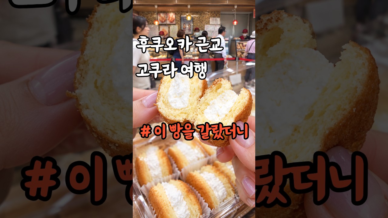 일본인들 줄서는 고쿠라역 노포 빵집