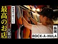 【古着】新潟県・長岡で最高のお店に出会ってしまいました...【ROCK-A-HULA】