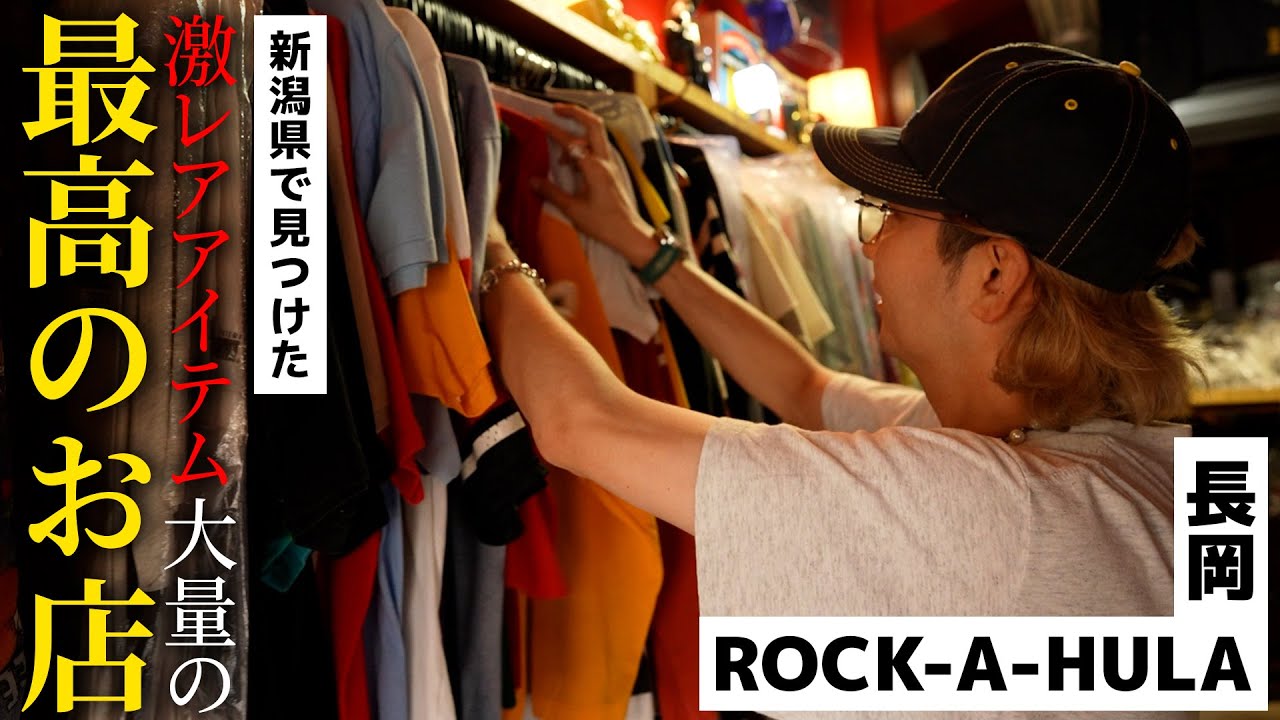 【古着】新潟県・長岡で最高のお店に出会ってしまいました...【ROCK-A-HULA】