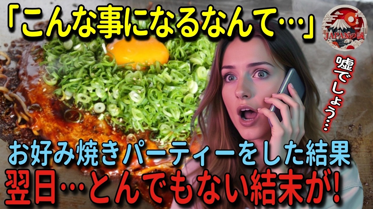 【海外の反応】「まさか！？こんな事になるなんて…」会社の同僚と一緒にお好み焼きパーティーをした結果…翌日、大騒動に！
