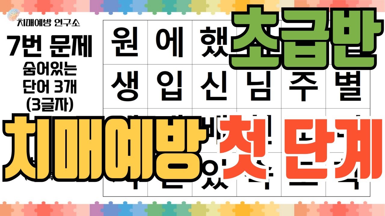 [치매예방] 이 정도 난이도 문제에서 막히면 당장 지금부터 관리 시작해야 합니다! 두뇌나이 테스트 바로 시작!