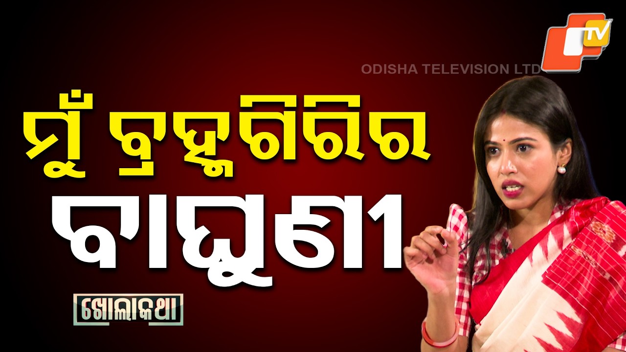 Kholakatha:Exclusive Interview with Odisha's Brahmagiri MLA Upasna Mohapatra|ମୁଁ ବ୍ରହ୍ମଗିରିର ବାଘୁଣୀ
