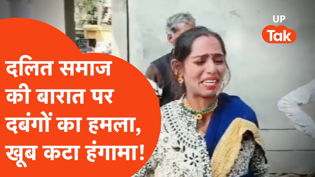 Meerut : दलित की बारात पर दबंगों का हमला, खूब कटा हंगामा!