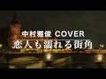 恋人も濡れる街角(Full Ver.) / TOKIO 桑田佳祐 中村雅俊 Cover(歌詞付き) いとうあさこ出演 ボス『恋人も濡れる街角』篇CMソング 毎日歌ってみた#191 by デヴィッド健太