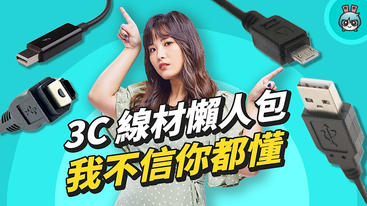 3C 線材懶人包！你有，但不一定了解的 USB Type-A、Type-B、Type-C，USB 2.0、USB 3.2 又差在哪？ - 天天要聞