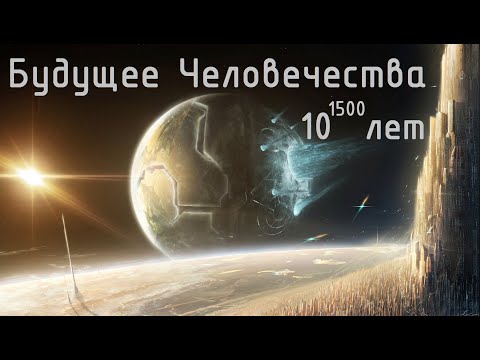 Будущее Человечества на 10^1500 лет. Цивилизация Железных Звезд. Ближайшее будущее. №1