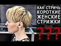 Как стричь короткие женские стрижки - Арсен Декусар / Arsen Dekusar