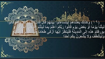 سورة الكهف | آية (1) - آية (30)