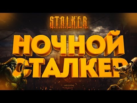 НОЧНОЕ ПРОХОЖДЕНИЕ СТАЛКЕРА : ТЕНЬ ЧЕРНОБЫЛЯ ! - НОЧНОЕ ПРОХОЖДЕНИЕ СТАЛКЕРА : ТЕНЬ ЧЕРНОБЫЛЯ !