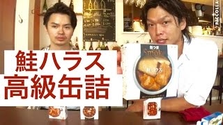 鮭ハラスの缶詰がうまい！！K&K　高級缶詰シリーズ　缶つま