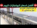 افضل اسعار البوتجازات اليوم 2025 مفاجأت ارخص واقوى بوتجازات في السوق فرصة ذهبيه لكل عروسة