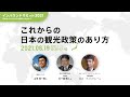 これからの日本の観光政策のあり方 − 山田桂一郎 × 五十嵐徹人 × ロス・フィンドレー【インバウンドサミット2021】