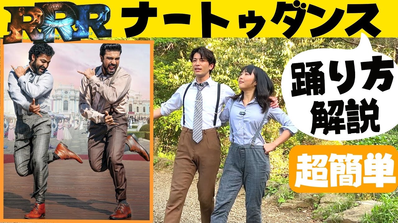 ナートゥ・ダンスの踊り方をプロダンサーが解説!インド映画 ナートゥ・ダンスの踊り方をプロダンサーが解説!インド映画