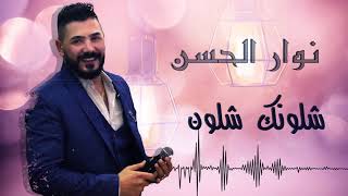 نوار الحسن مدلل - شلونك شلون  - ابو الزلف مع العود 2020