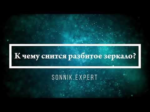 Что означают сны, связанные с зеркалом - положительные и отрицательные значения