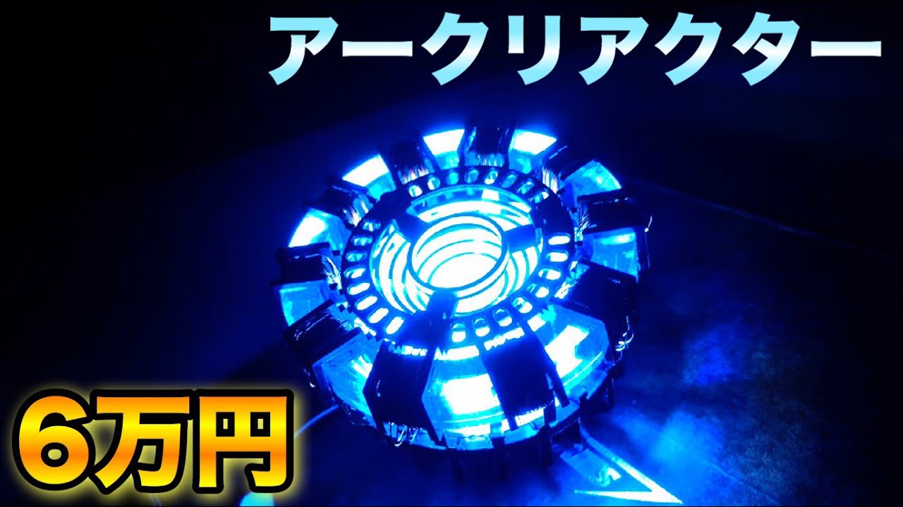 マーベル】アイアンマンのアークリアクターを1から組み立てる！DIY 