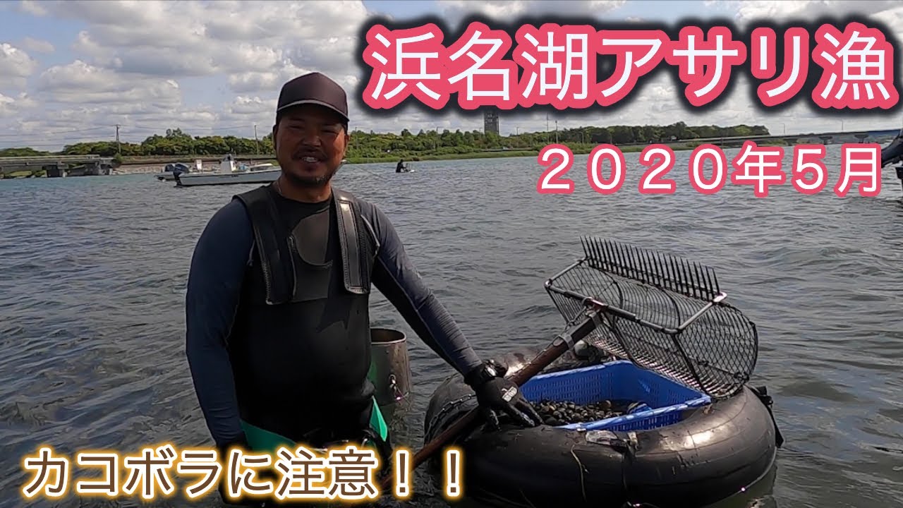 浜名湖のアサリ漁２０２０年５月 Youtube