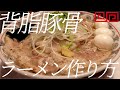 豚骨背脂ラーメンの作り方。116杯目【飯テロ】