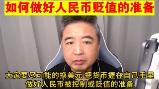 翟山鹰普通人如何做好人民币贬值的准备丨布林肯丨一旦关闭Swift系统 普通人如何将自己损失降到最低