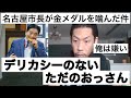 金メダルをかじった名古屋市長について名古屋のラッパー呂布カルマが思うこと【呂布カルマ切り抜き】