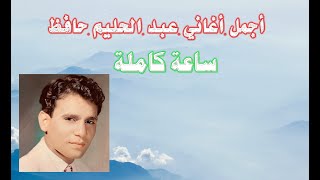 ساعة كاملة من اجمل اغاني عبد الحليم خافظ abdel halim hafez