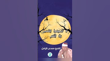 مقطع لاتملك منه من سورة فصلت للشيخ حمدى الزامل