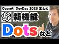 ChatGPTに24時間働く新機能『Dots』登場！【OpenAI DevDay 2026まとめ】