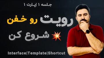جلسه ۱-پارت ۱-آموزش رویت از صفر | آشنایی با محیط، پالت‌ها، تمپلیت و شورتکات‌ها – revit college