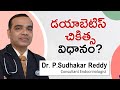 Treatment and Management of Diabetes | Dr. P. Sudhakar Reddy | Sanela Care