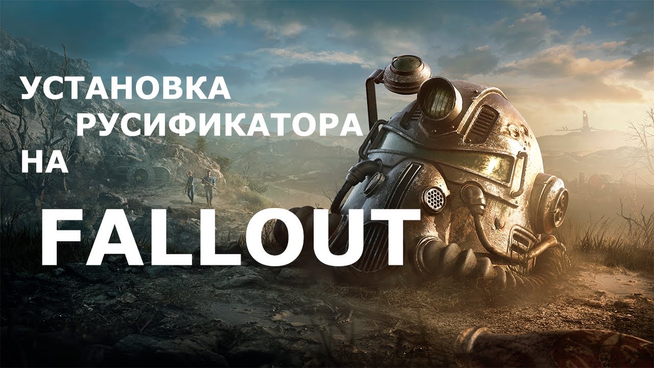 Русификатор Fallout 4. Fallout 1 Fix. Куда устанавливать русификатор на фоллаут 3.