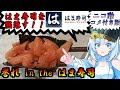 【コメ付き】【はま寿司】食の軍師 WhiteCUL明 誉れ in the はま寿司編