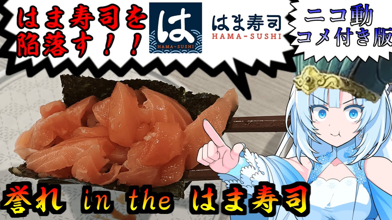 【コメ付き】【はま寿司】食の軍師 WhiteCUL明　誉れ in the はま寿司編