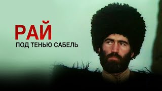Рай под тенью сабель. "Имам Шамиль" Советский фильм 1992 год.