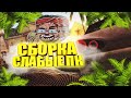 СЛИЛ ПРИВАТНУЮ ГЕТТО СБОРКУ SAMP ДЛЯ ОЧЕНЬ СЛАБЫХ/СРЕДНИХ ПК 600 FPS [GTA IN DESC/500мб]