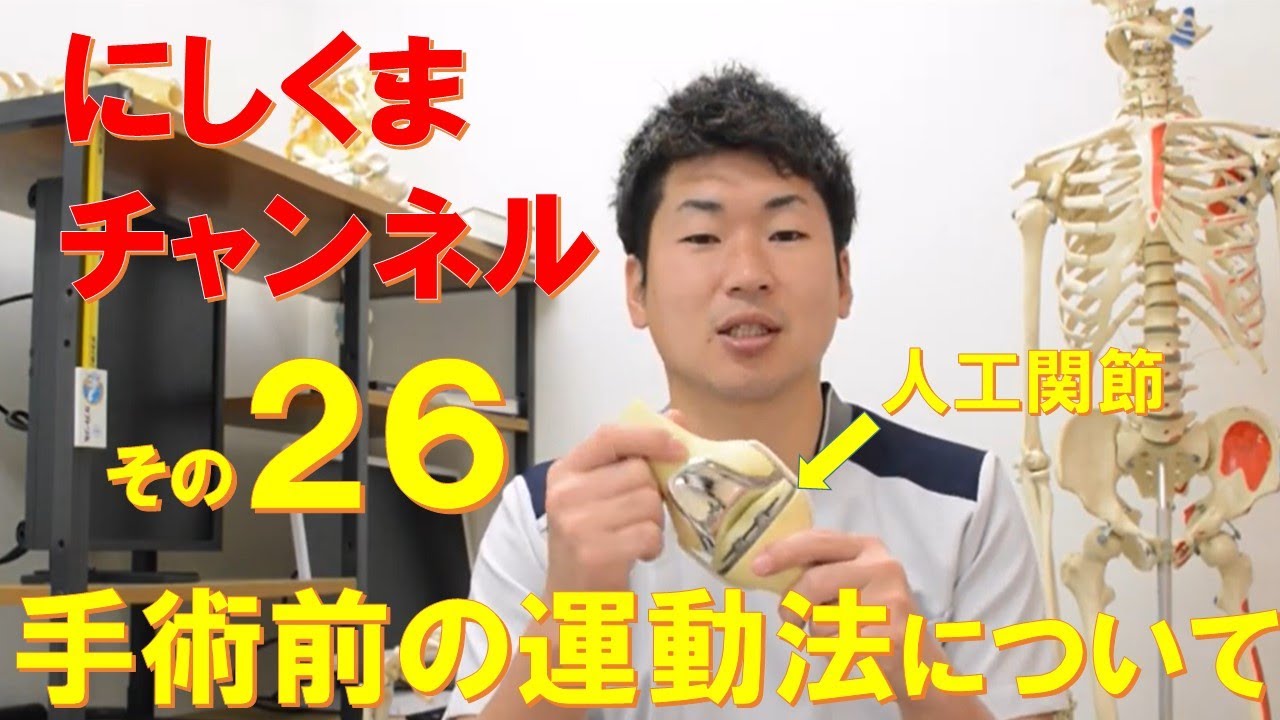 リハビリ指導編その26～人工関節置換術前の運動について～