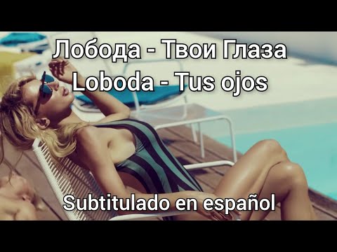 Loboda - Твои Глаза / Tvoi Glaza. subtítulos en español.