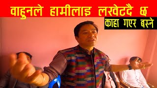 अझै जनजातिनै हुन्छौ भने बाहुन ले हामीलाई लखेट्दै छ || जाने ठाउ कहिँ छैना जनजातिको कहा जाने होला