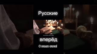 Русские вперёд!