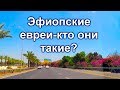 585.Эфиопская община в Израиле