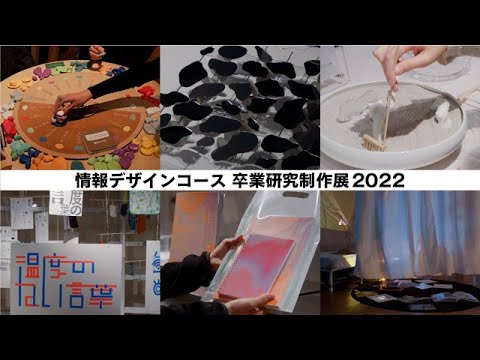 情報デザイン学科情報デザインコース「LET ENERGY FLOW」｜卒業研究制作展2022