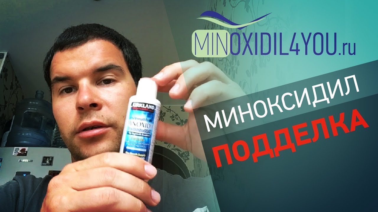 Миноксидил оригинал. Миноксидил Киркланд отличить подделку. Миноксидил 4you.