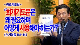 [금요기도회] 회개기도문은 왜 필요하며 어떻게 사용해야 하는가?(눅11:1~14)_동탄명성교회 정보배목사