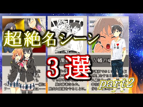 【俺ガイル】原作勢しか知らない？？ アニメでカットされた俺ガイルの超重要シーンpart②【原作シリーズ】【１期編】