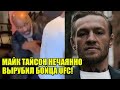 КАК МАЙК ТАЙСОН ВЫРУБИЛ БОЙЦА UFC УДАРОМ ПО ПЕЧЕНИ! / КОНОР ТОЖЕ ПОПРОСИЛ УДАРИТЬ ЕГО ПО ПЛЕЧУ!