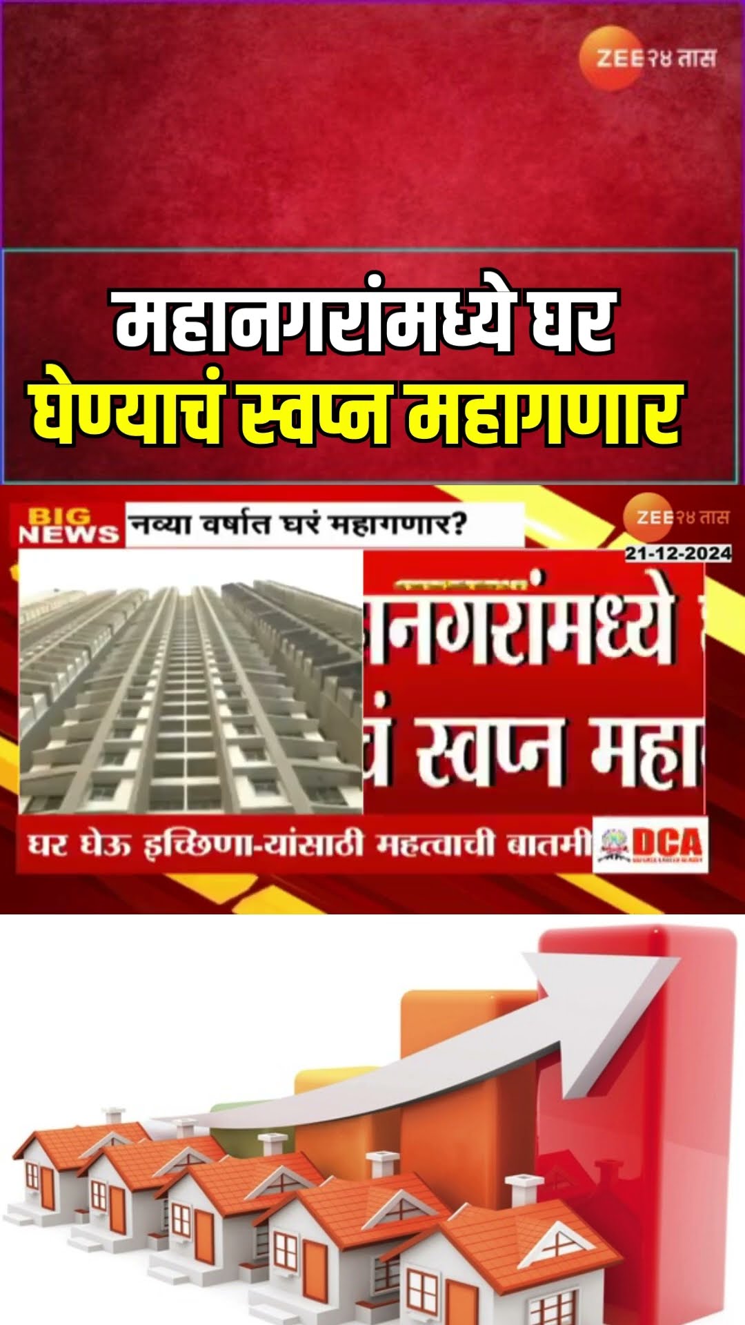 Home Price Hike | महानगरांमध्ये घर घेण्याचं स्वप्न महागणार;घरांची किंमत10टक्क्यांनी वाढण्याची शक्यता